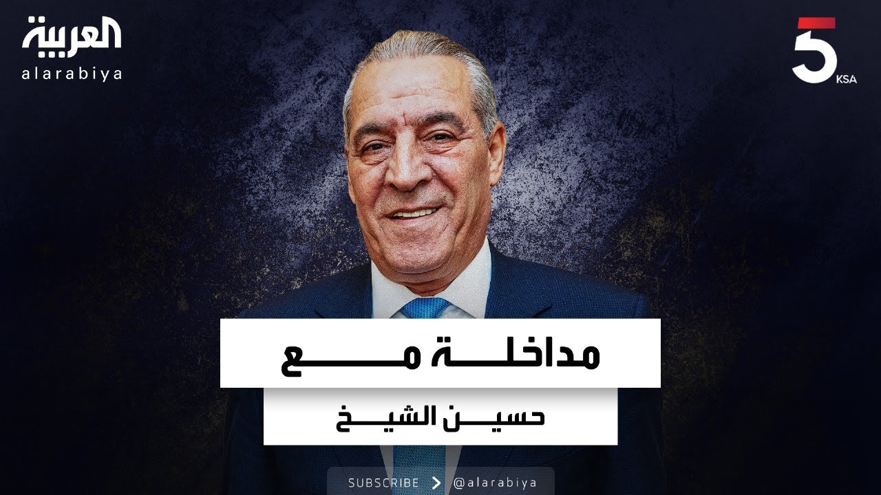 مداخلة مع حسين الشيخ أمين سر اللجنة التنفيذية لمنظمة التحرير