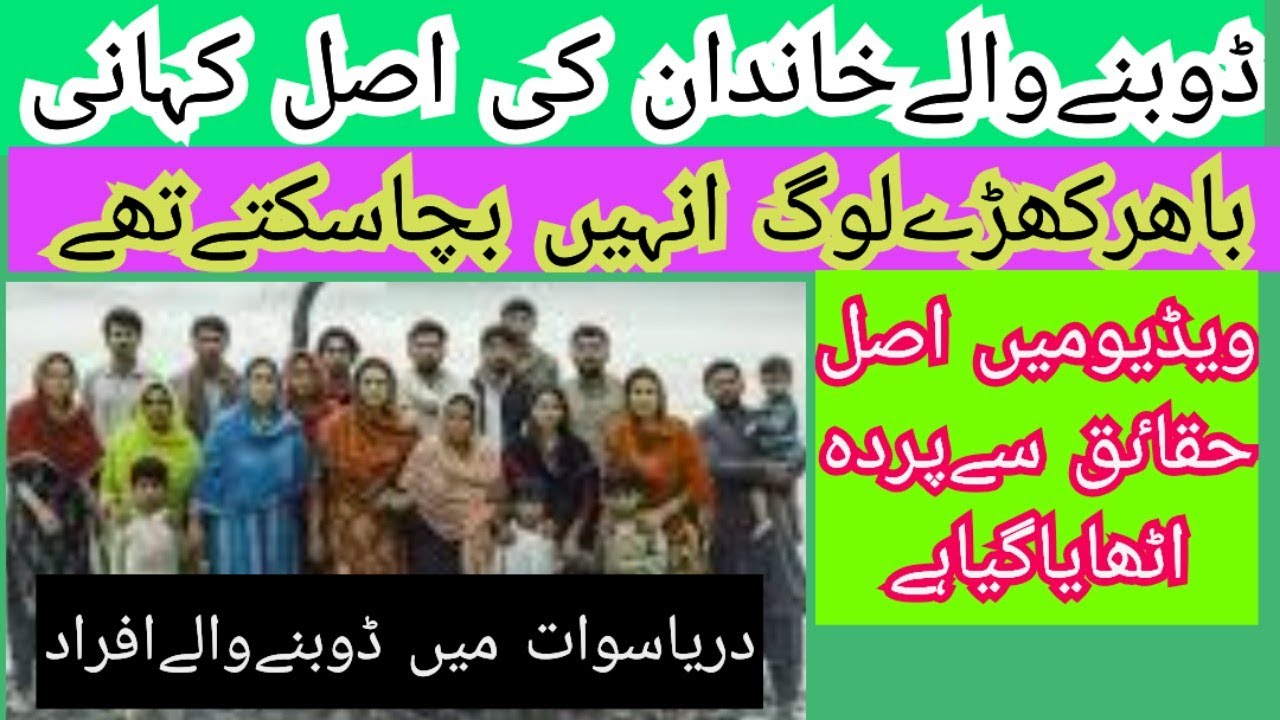 دریاۓسوات میں ڈوبنےوالےخاندان کی اصل داستان قصورکس کاتھاموت کاسبب کیاتھا