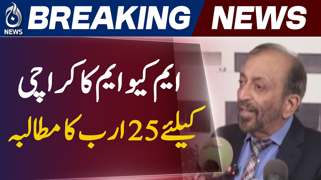 MQM Karachi Hyderabad Urban Development Package | - Aaj News