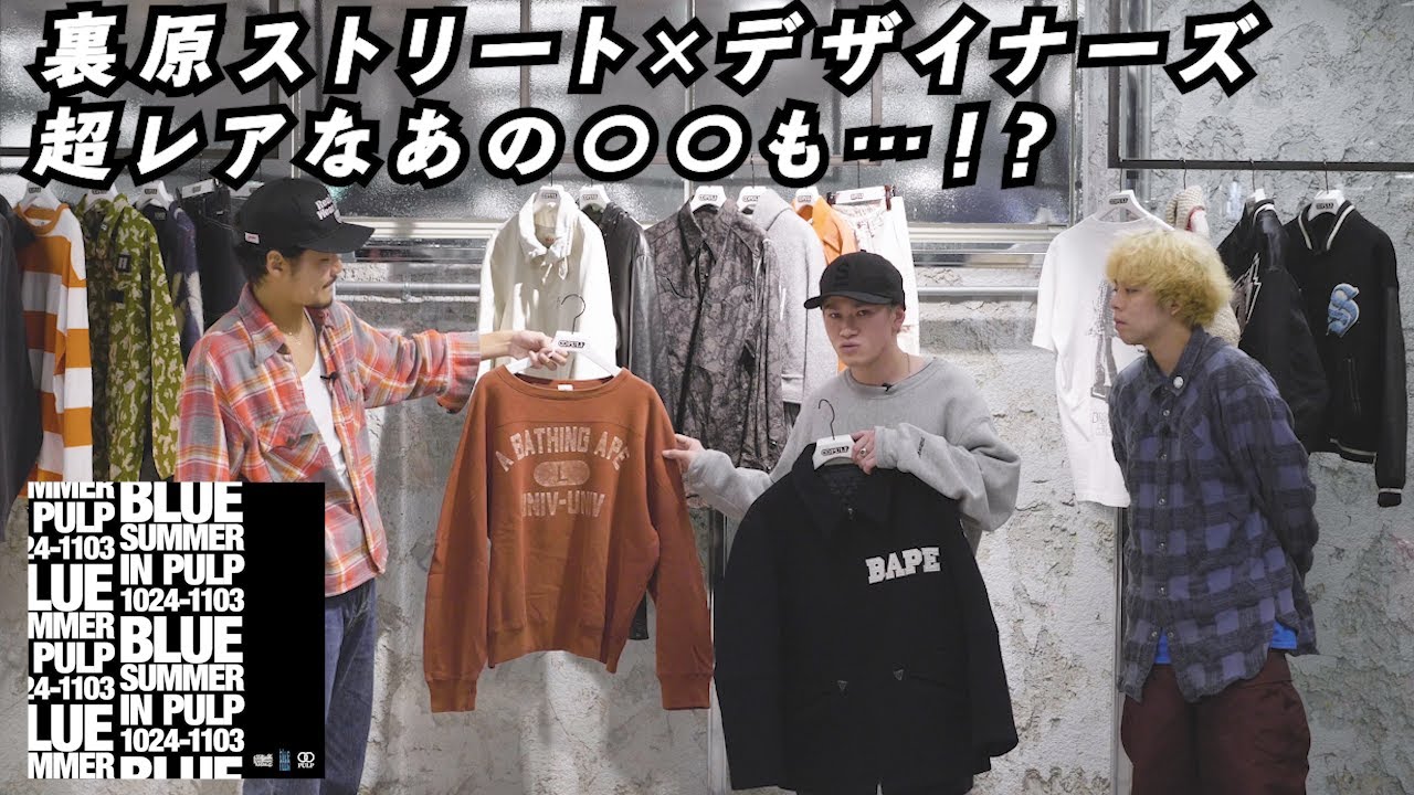 【BLUE SUMMER IN PULP】厳選デザイナーズ&90's裏原ブランドのアーカイブPOP UP