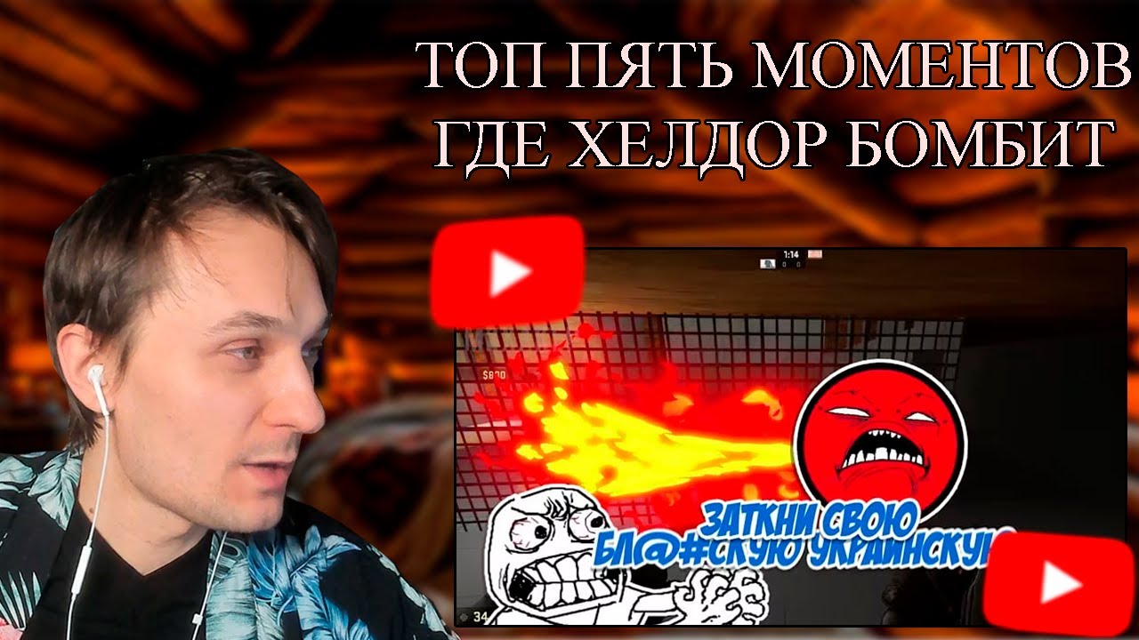 КВАНТУМ СМОТРИТ ТОП 5 МОМЕНТОВ ГДЕ ХЕЛДОР БОМБИТ