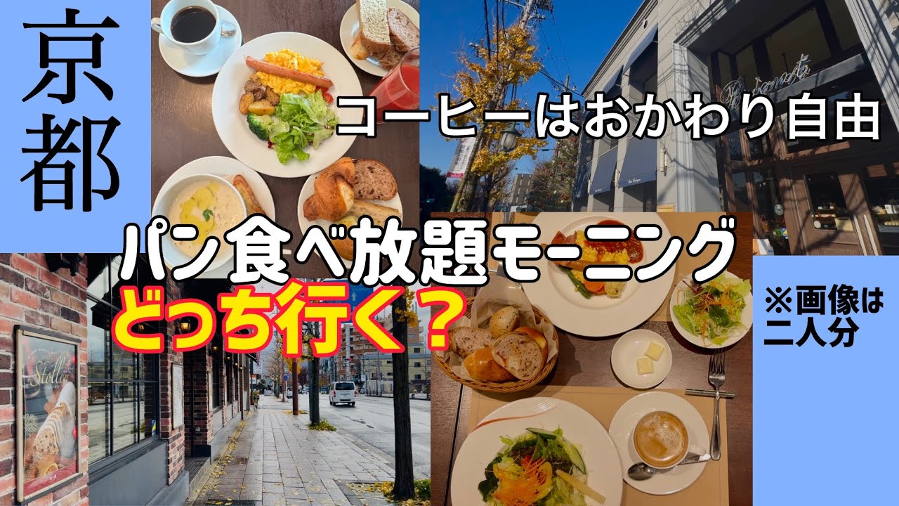 【京都】パン食べ放題モーニング2店舗どっちに行く？/モダンで洗練された同じエリアに徒歩3分の距離で行けます！/京都駅のクリスマス&奇跡の出会い