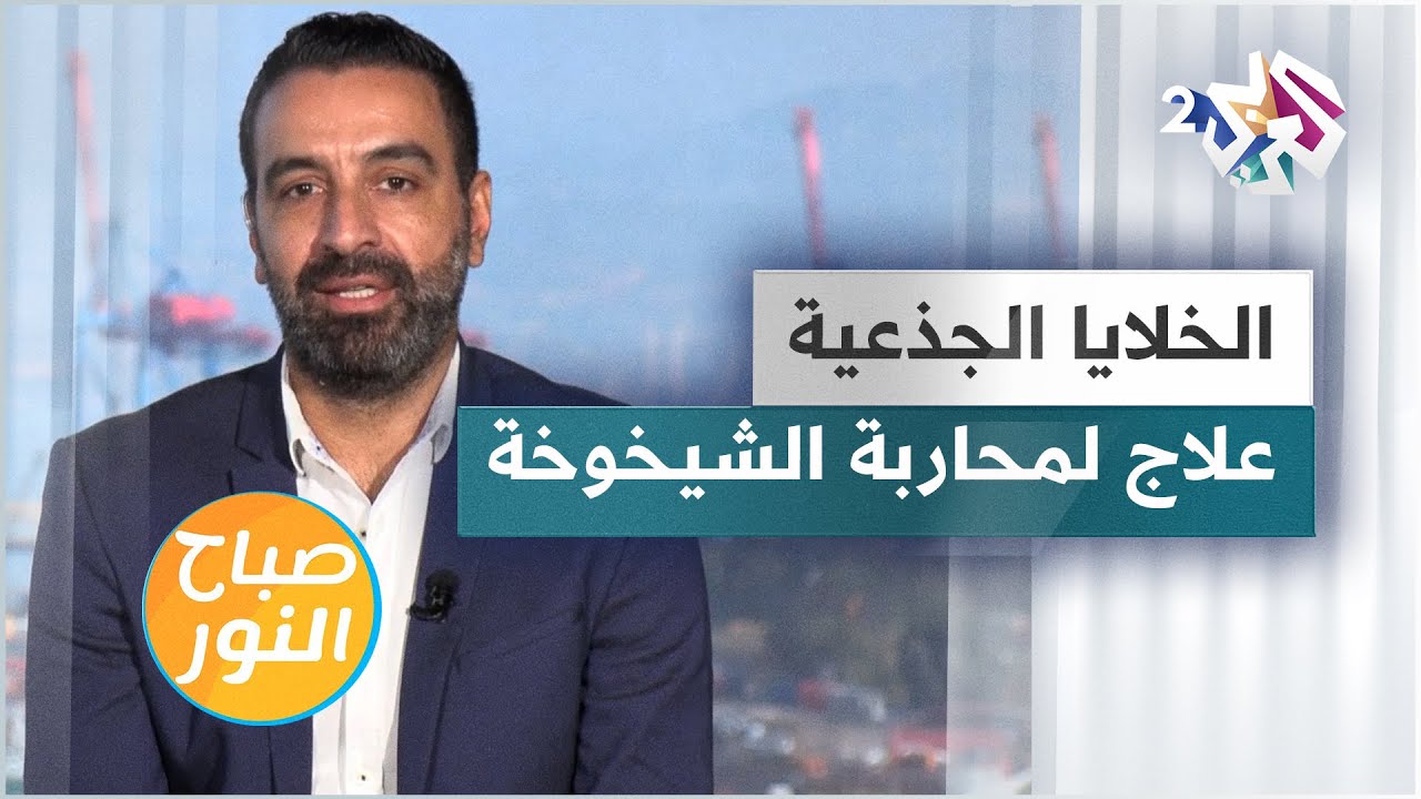 العلاج بالخلايا الجذعية لمحاربة الشيخوخة والتقدم بالسن