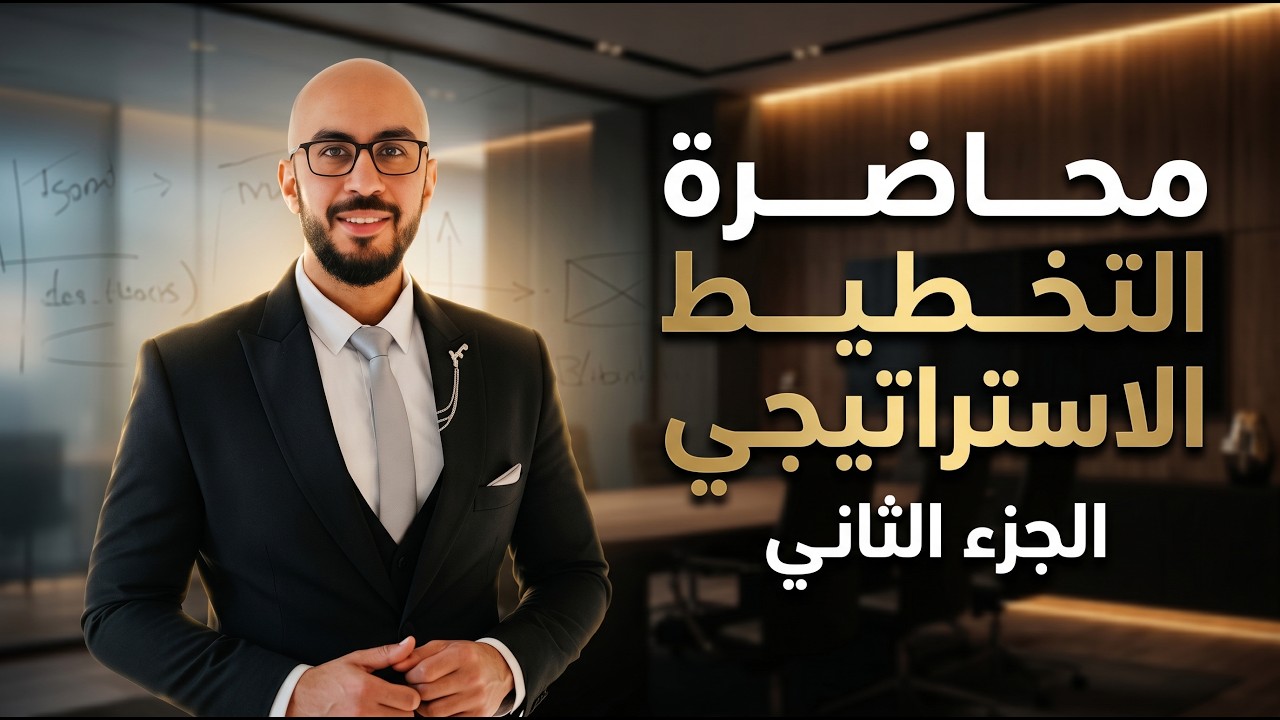 محاضرة التخطيط الاستراتيجي 2 - كورس موارد بشرية