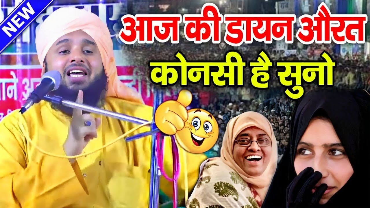 Sayyad Muqeem Ur Rahman || आज की औरतों का हाल √ by Sayyad Muqeem Ur Rahman || Barkati Official