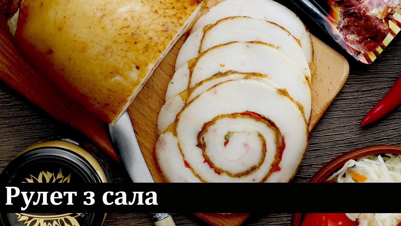 Рулет з сала / Рулет из сала / Roulade of bacon
