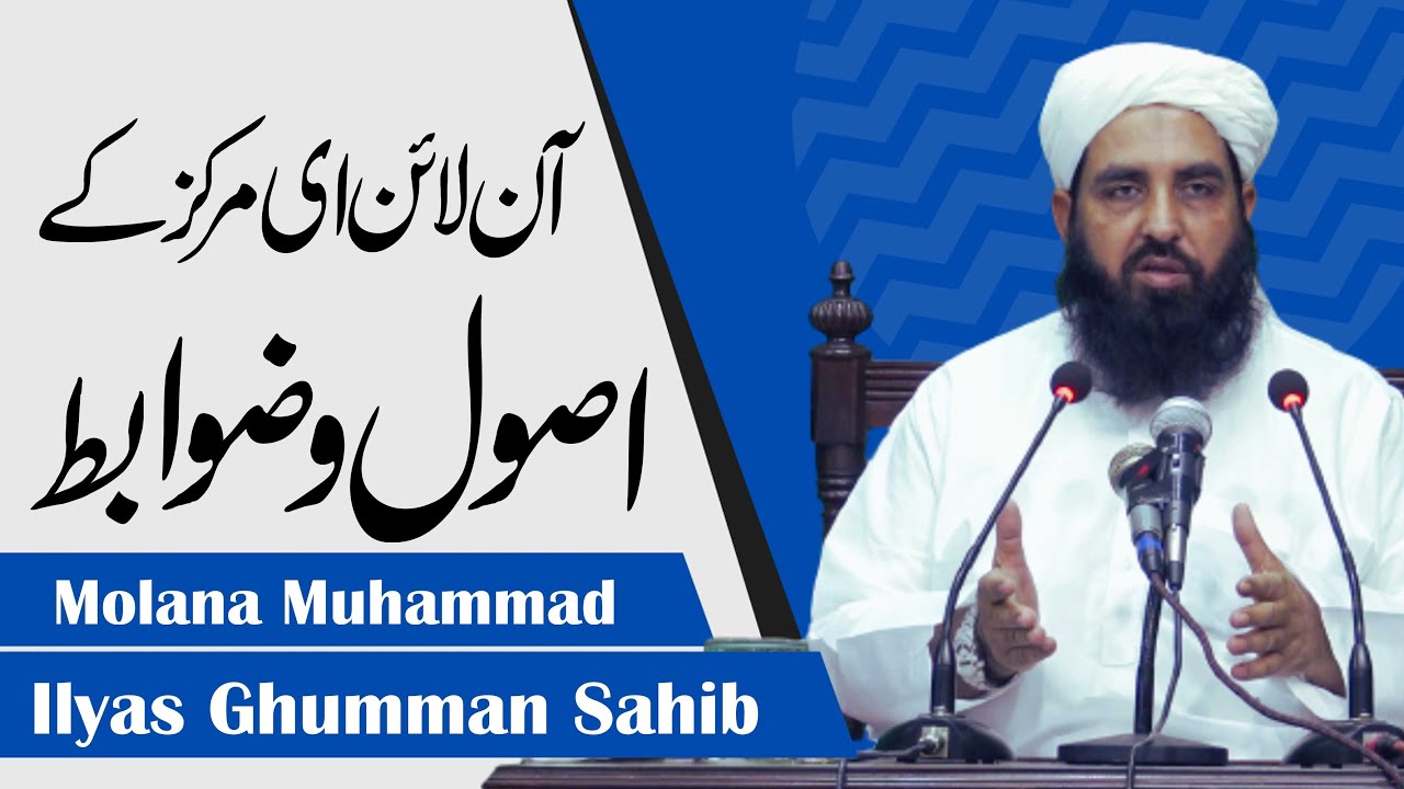 Online eMarkaz Ky Usool o Zawabit | Molana Muhammad Ilyas Ghumman