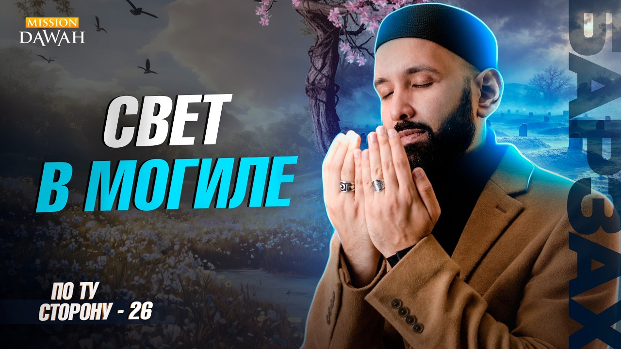 ПО ТУ СТОРОНУ (Барзах) #26 - Свет в могиле | Омар Сулейман