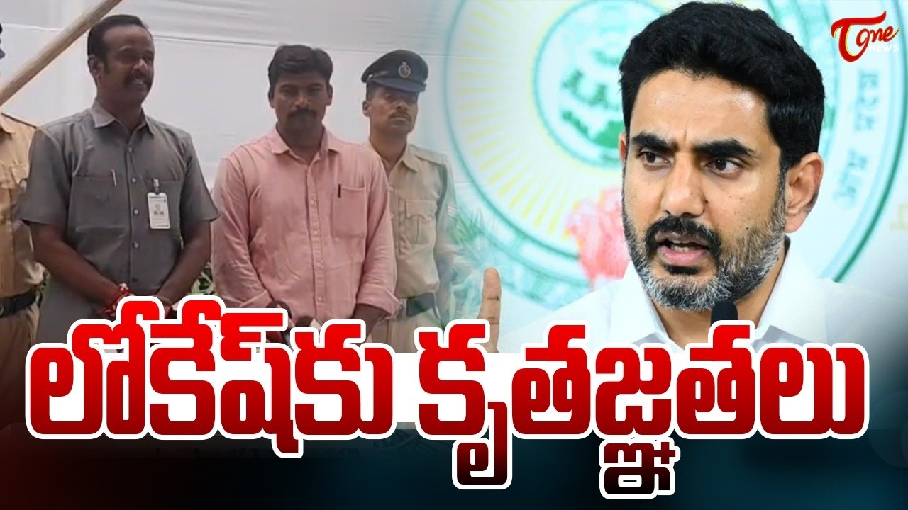 మంత్రి లోకేష్ కు కృతజ్ఞతలు | APSP Police Express Gratitude to Nara Lokesh | TOne News