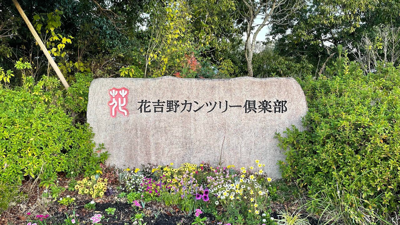 【ゴルフコース探訪】花吉野カンツリー倶楽部へ行ってきました＃花吉野カンツリー倶楽部　＃コース紹介　＃岡本綾子　＃奈良県　＃紅葉　＃ゴルフ