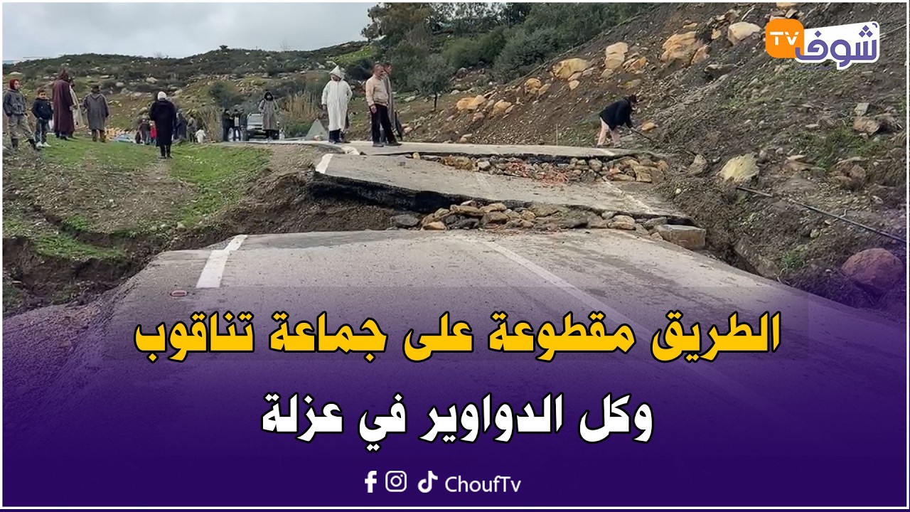 نواحي شفشاون: الطريق مقطوعة على جماعة تناقوب وكل الدواوير في عزلة.. فوقاش غادي تتدخل التجهيز؟