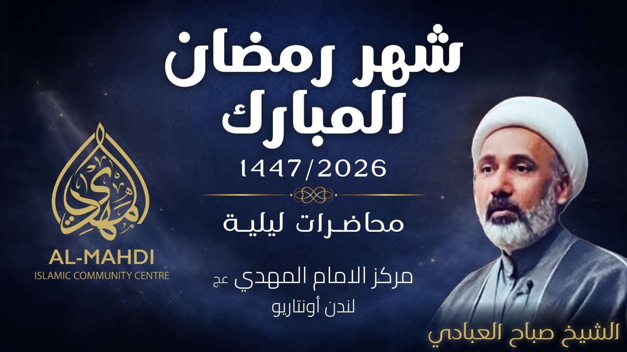 Sh. Sabah Al-Ebady - 28th Night Ramadhan 1447/2026 - Arabic Program | Al-Mahdi Islamic Centre