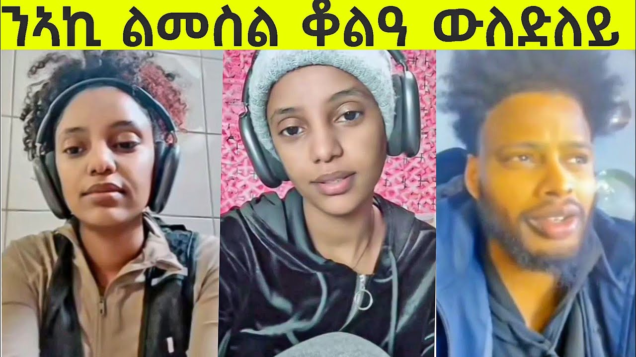 ንኣኪ ልመስል ቆልዓ ውለድለይ/ጡበይ ገጂፉ