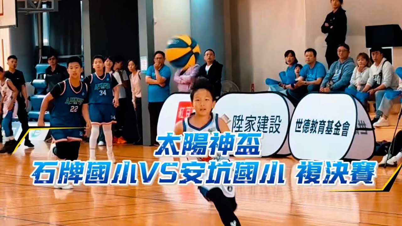 太陽神盃|石牌國小 vs 安坑國小|2026複決賽#basketball #中華民國籃球協會#籃球 #籃球教練 #比賽#太陽神盃