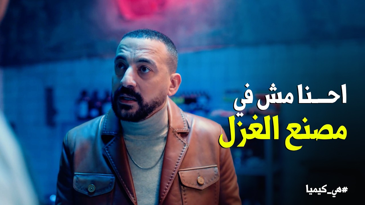 هي كيميا | انت عارف ميكي اسمه الحقيقي ايه .. اسمه مايكل😂