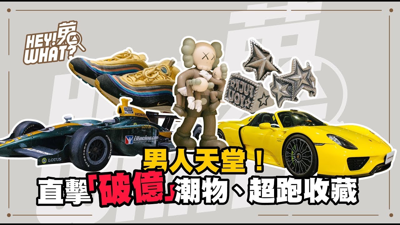 每天開不同超跑是什麼感覺？藍寶堅尼、勞斯萊斯、麥拉倫...直擊利曼車庫總價「破億」的潮物、超跑收藏｜《嘿！蒐what？》Vol.5 利曼車庫
