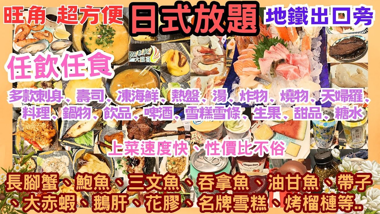 【港飲港食】旺角 超方便 超豐盛 日式放題 ‖ 任飲任食 多款刺身 壽司 炸物 料理 天婦羅 鍋物等 ‖ 鮑魚、鵝肝、蟹腳、三文魚、吞拿魚、油甘魚、帶子、花膠、榴槤、名牌雪糕樣樣都有！‖ 極尚大瀛喜