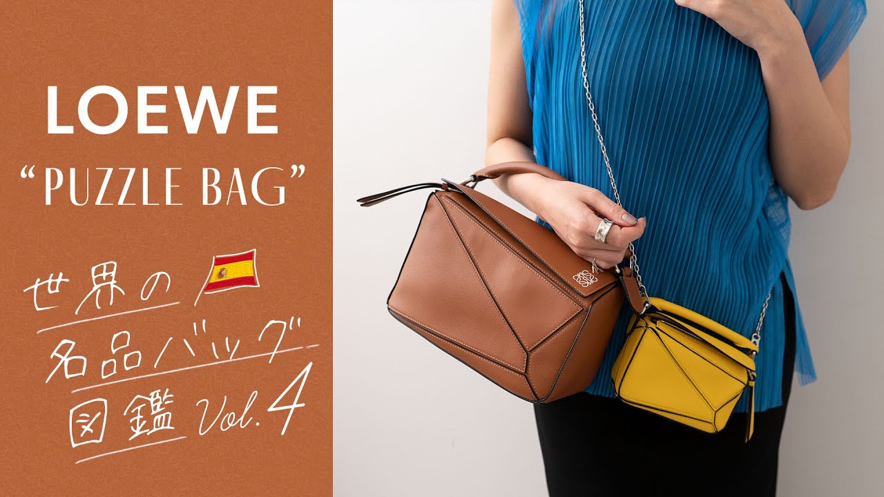 名品バッグ図鑑vol.4📚LOEWE(ロエベ)のパズルバッグは本当に名品なのかレビュー🔍通勤バッグにもオススメ!?一軍バッグとしてアリ？｜バイマ購入品紹介
