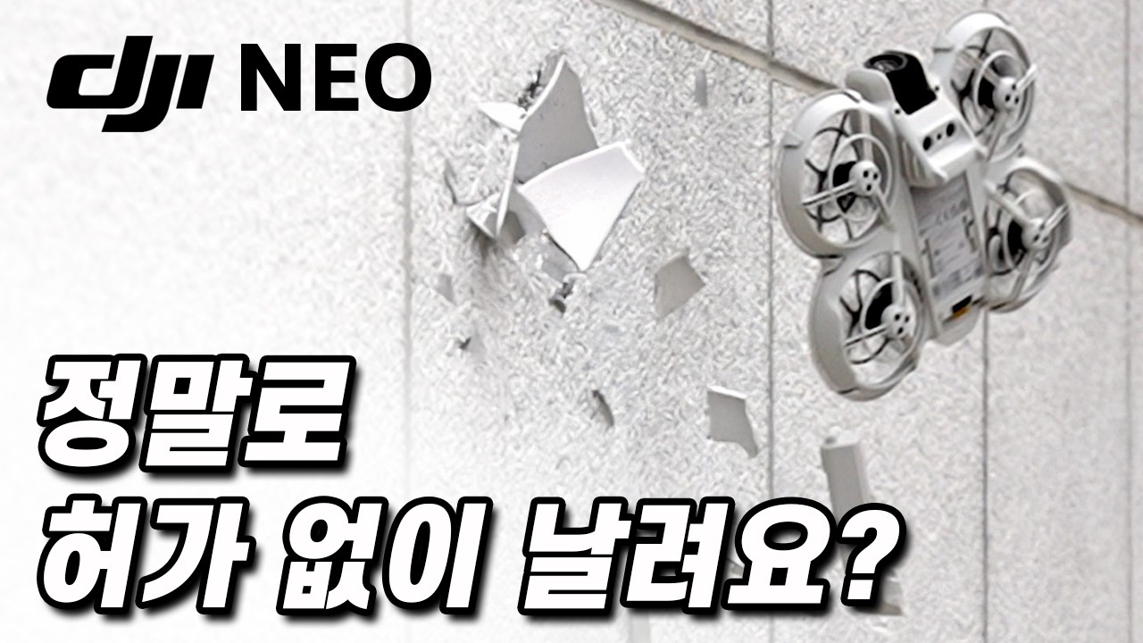DJI 네오, 비행 승인 및 촬영 허가 방법, 충돌 테스트, 구매 구성 추천까지 다 알려드릴게요!