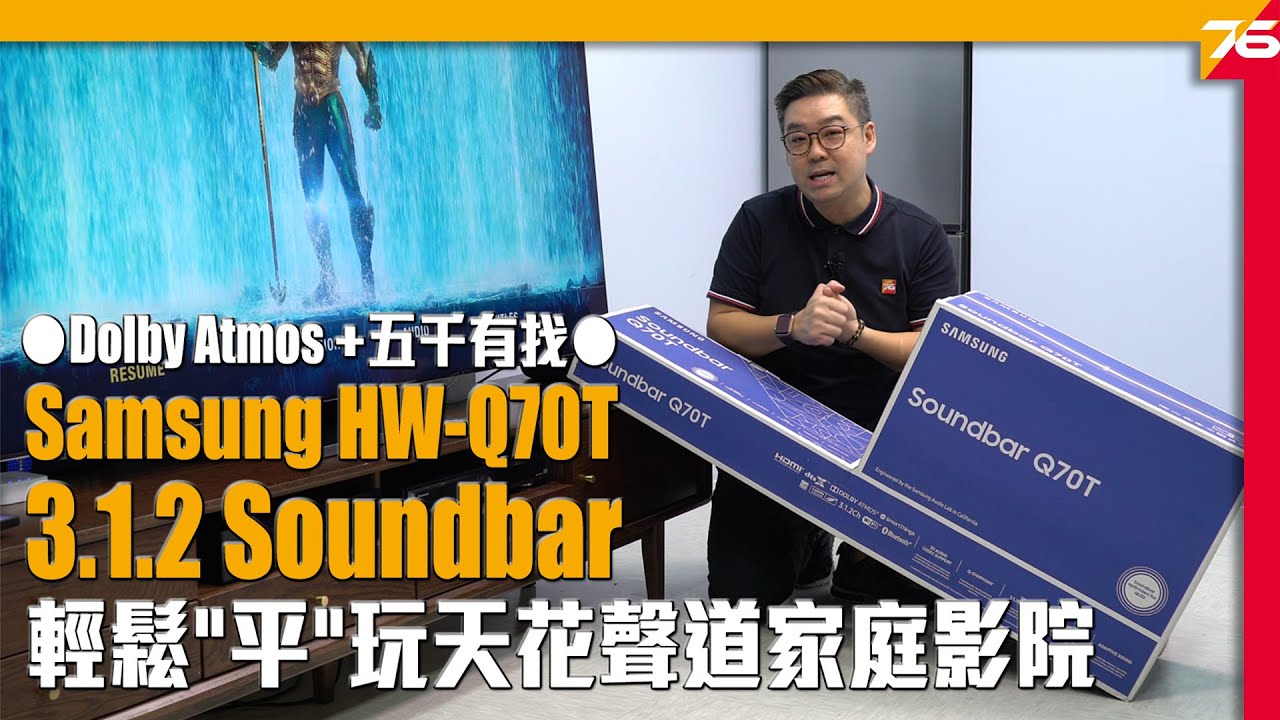 $5000 有找支援 Dolby Atmos !? Samsung HW-Q70T 3.1.2 Soundbar 輕鬆