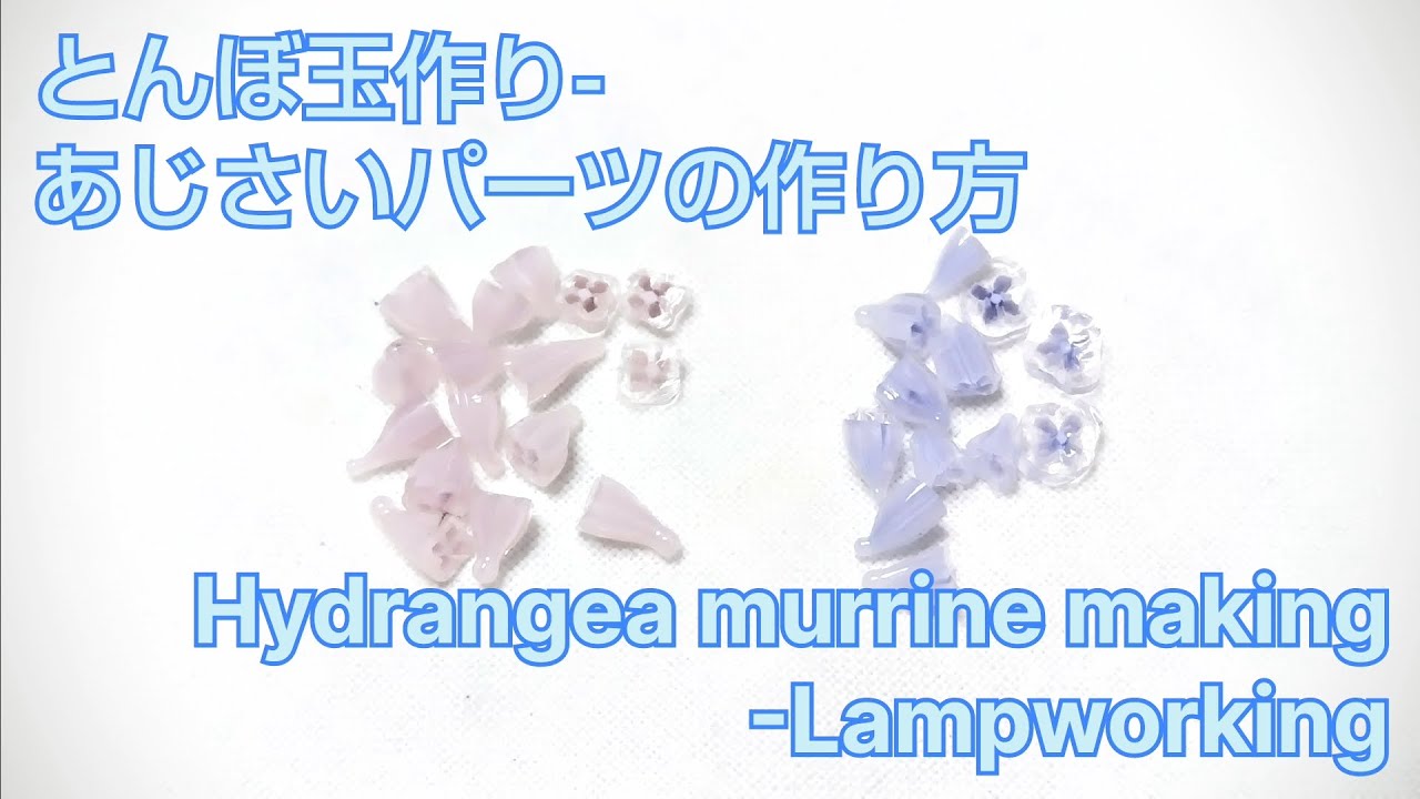 あじさいパーツ - とんぼ玉の作り方 Hydrangea murrine - Lampworking