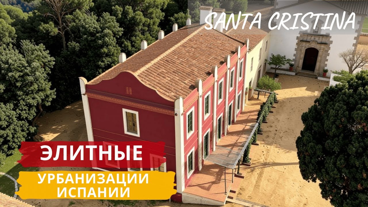 Santa Cristina d’Aro: урбанизация, цены на недвижимость и жизнь на Costa Brava