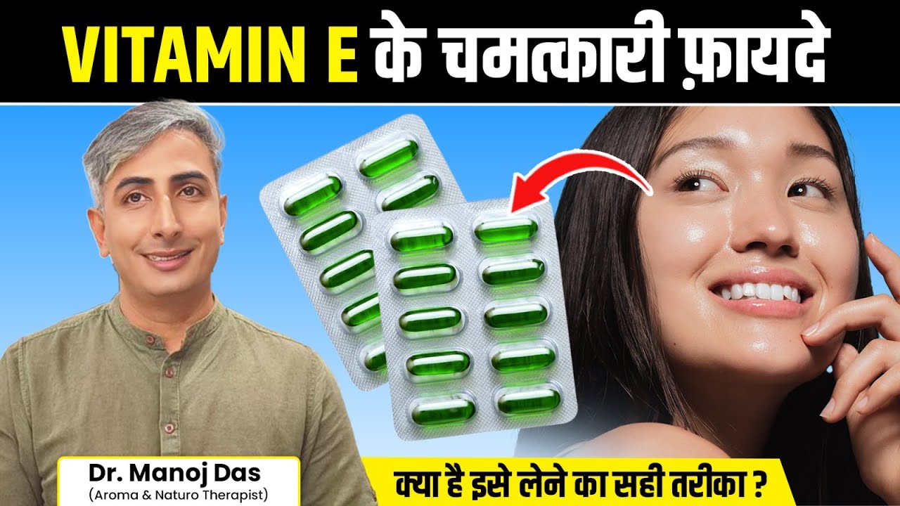 उम्र रुक सी जाएगी, त्वचा व बलों की समस्याएँ होंगी दूर। Vitamin E for Skin & Hair | Dr. Manoj Das