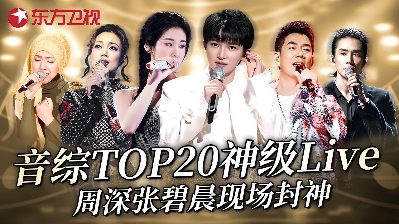 这才是真Live！音综开口跪TOP20神级现场，周深张碧晨直接征服耳朵，这些舞台值得循环一百遍！#周深 #张碧晨 #容祖儿 #茜拉 #任贤齐 #李承铉 #王赫野  #宝藏音乐特辑