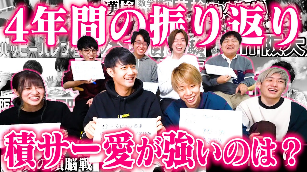 【4年の歴史】積分サークルを一番よく知るのは誰？第一回積サー王！