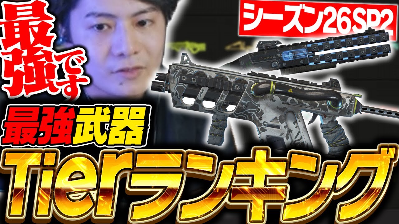 【最新版】シーズン26スプ2最強武器ランキングを世界出場元プロが徹底解説！【APEX/ApexLegends/エーペックス】