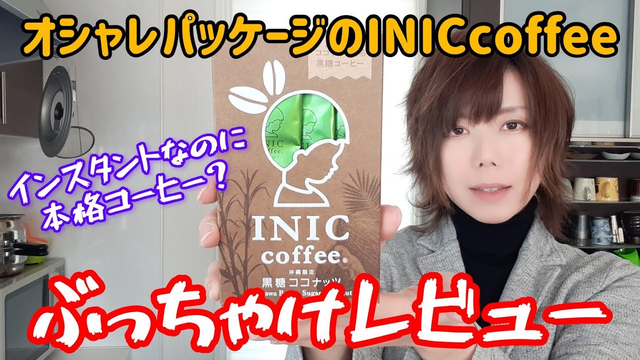 【INIC Coffee】インスタントコーヒーのぶっちゃけレビュー