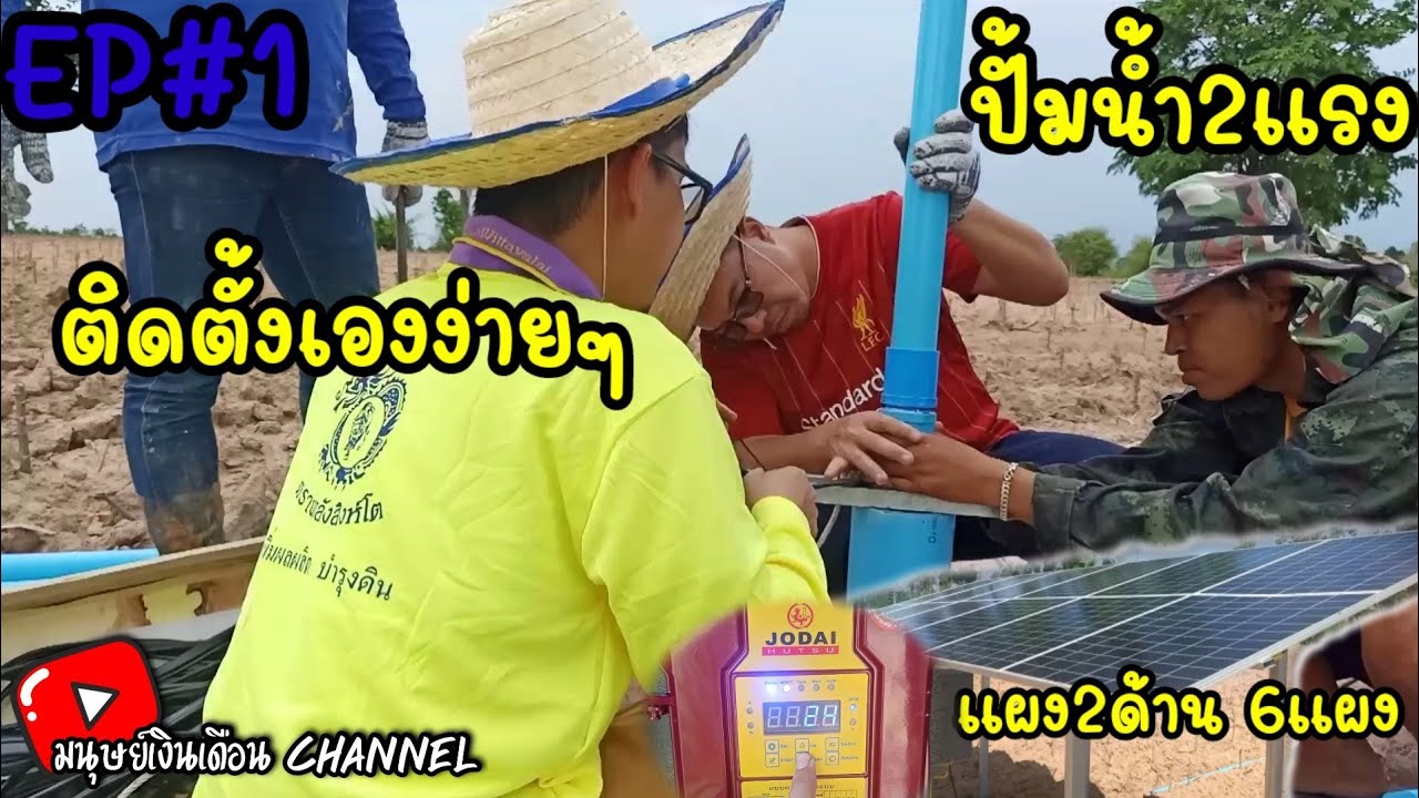 ติดตั้งปั๊มน้ำบาดาลง่ายๆด้วยตัวเอง ไม่ง้อช่าง EP.1