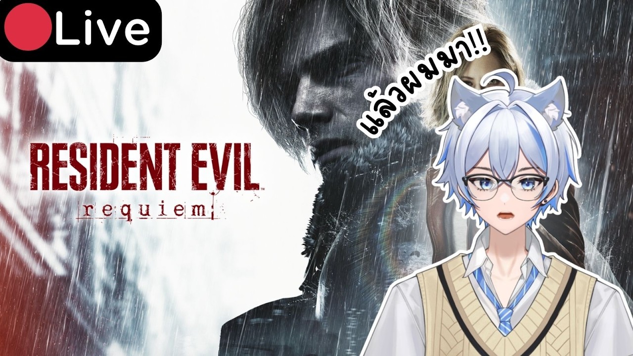 【🔴Resident Evil Requiem】(รอบที่2)- รอบนี้จะเล่นลองเล่นไวดู Ep:1 |【KaKuRo】