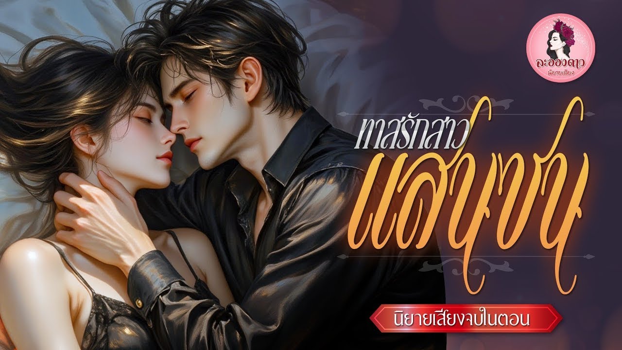 นิยายเสียงจบในตอน เรื่อง ทาสรักสาวแสนซน (ตอนเดียวจบ) #นิยายเสียง #นิยายรักโรแมนติก