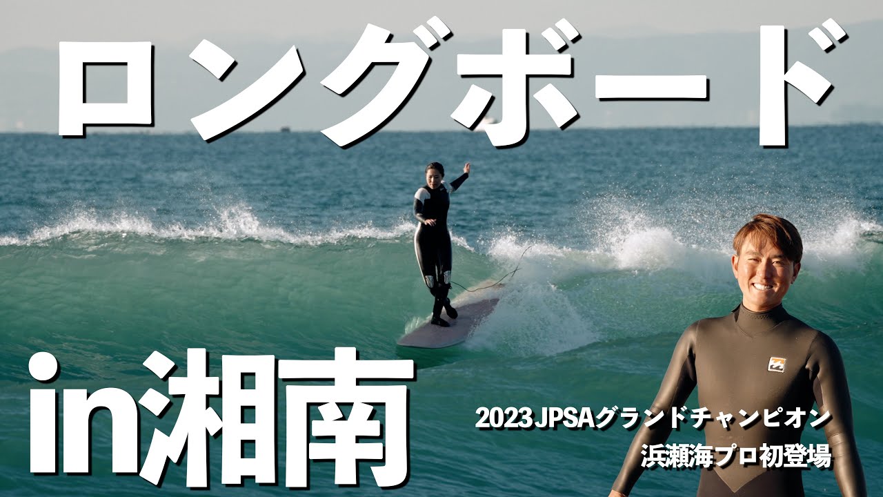 湘南でロングボードデビュー！