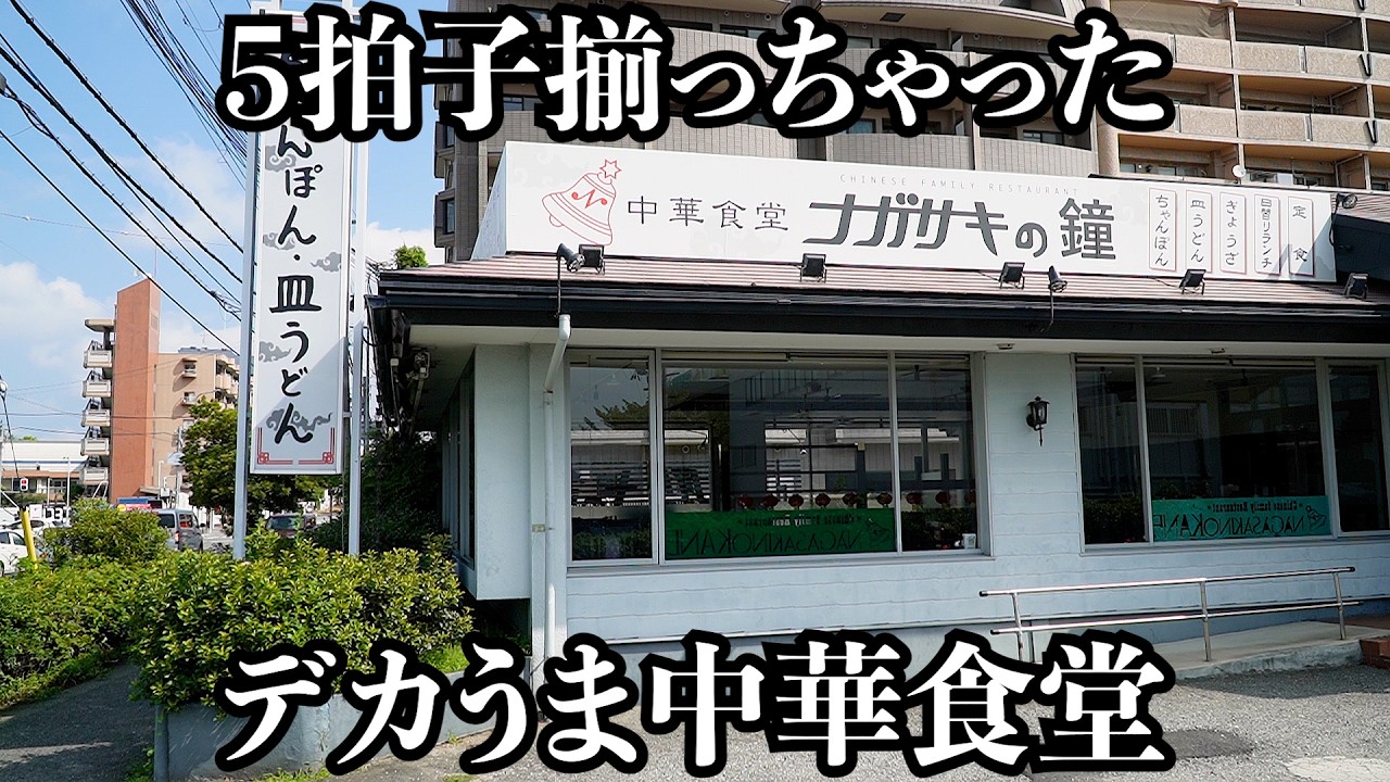【W盛】味,値段,量,早さ,立地の全てが客に認められた中華食堂