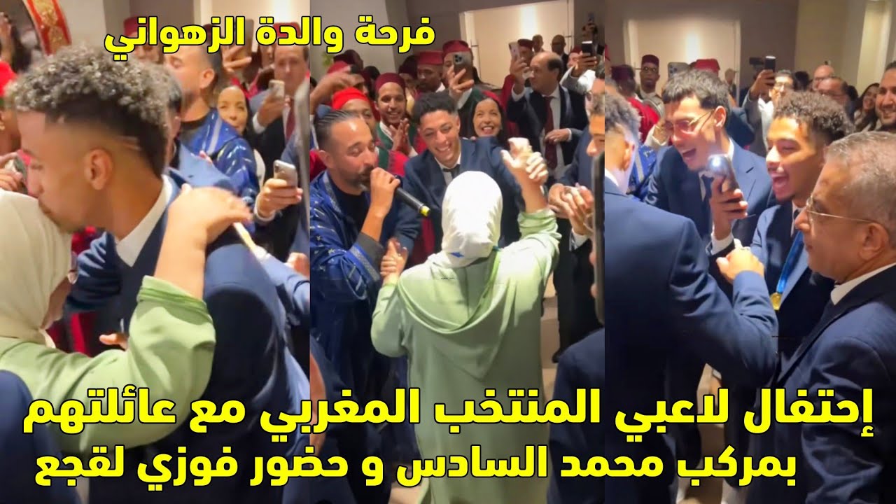 إحتفال لاعبي المنتخب المغربي مع عائلتهم بمركب محمد السادس و حضور فوزي لقجع 😱