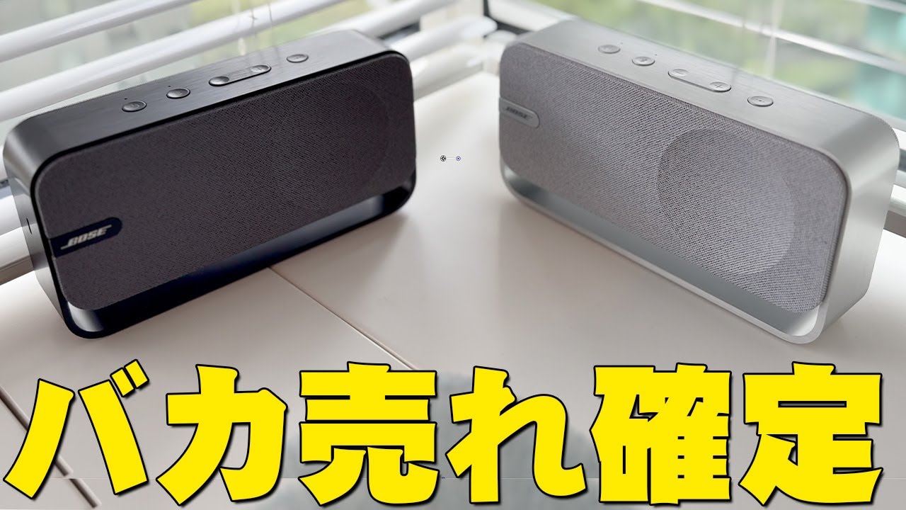 【本日発表】バカ売れしたBOSE屋内スピーカーの最新版「Bose SoundLink Home Bluetooth Speaker」が今作もバカ売れの予感！メリットデメリットを全て伝えたい【レビュー】