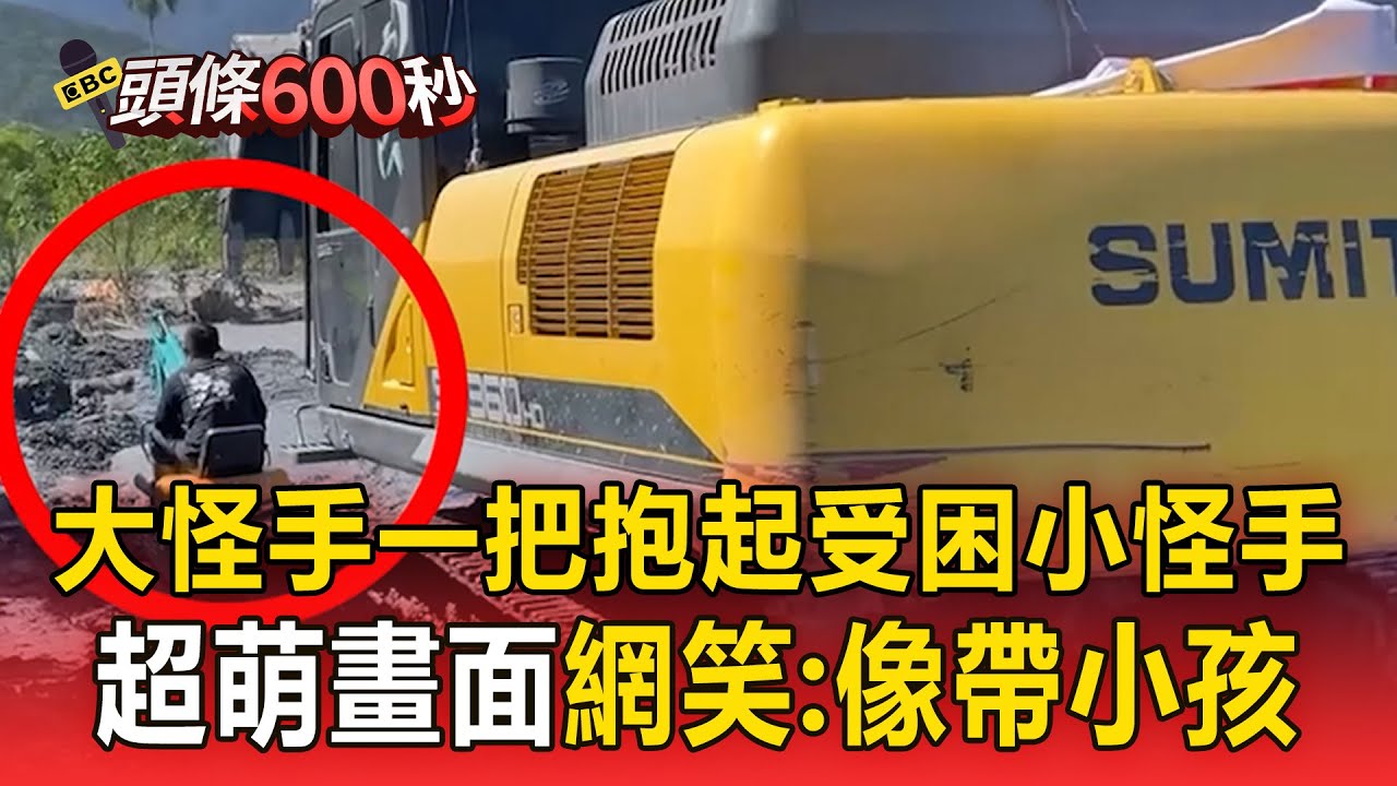 小怪手陷泥受困！大怪手「一把抱起」超萌畫面網笑：好像帶小孩@newsebc
