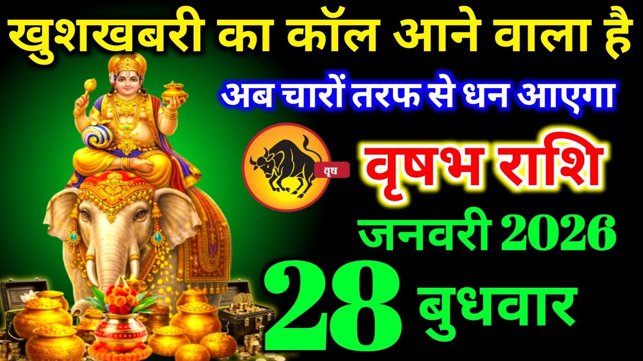वृषभ राशि वालों 19 जनवरी सोमवार खुशखबरी का कॉल आने वाला है बड़ी घटनाएं होगी। vrishabha Rashi 