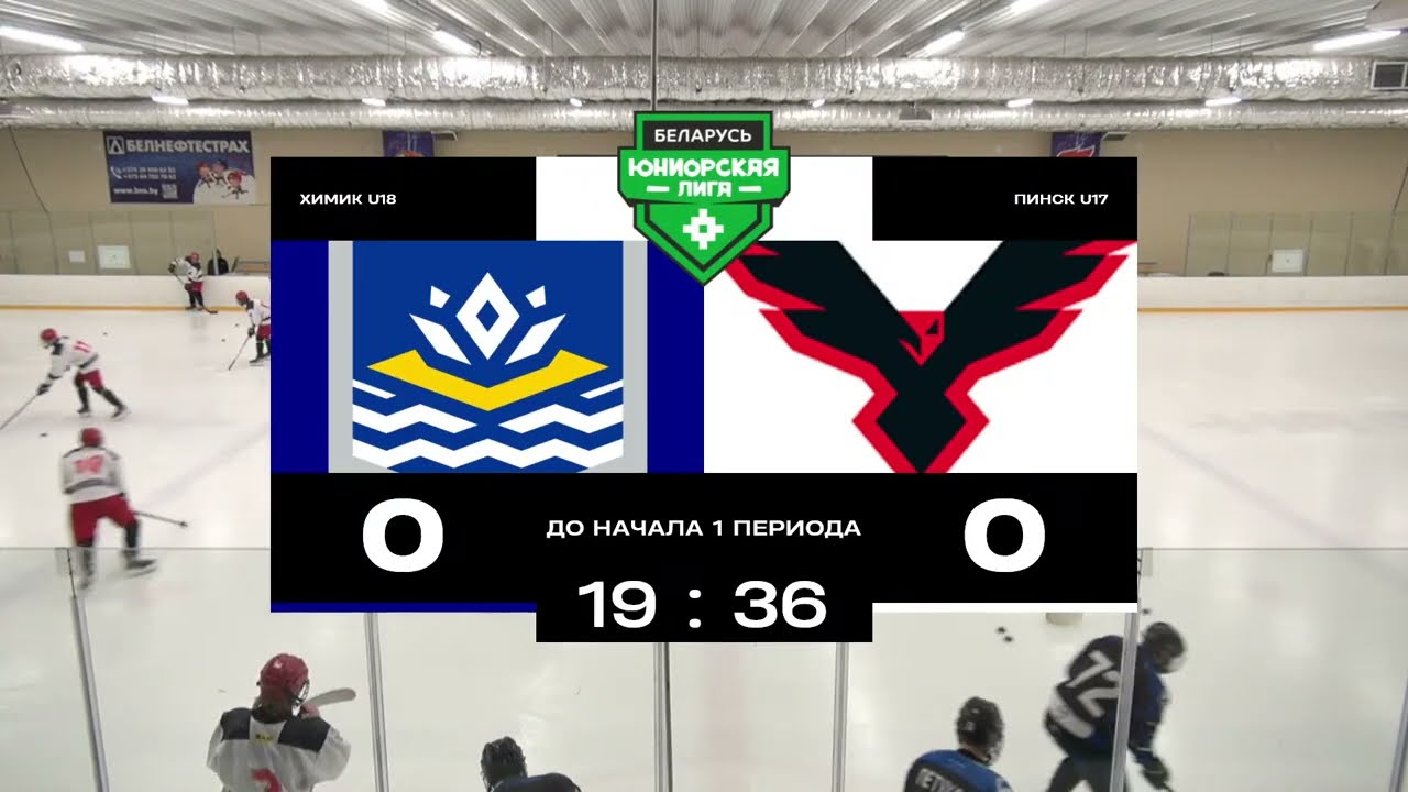 НЕВЕРОЯТНЫЙ матч! Химик U18 - Пинск U17 | 8. 03. 2026