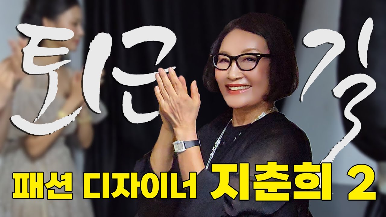 [ENG SUB] 디자이너 지춘희, 40년간 명성을 이어온 이유 | [#퇴근길byPDC]