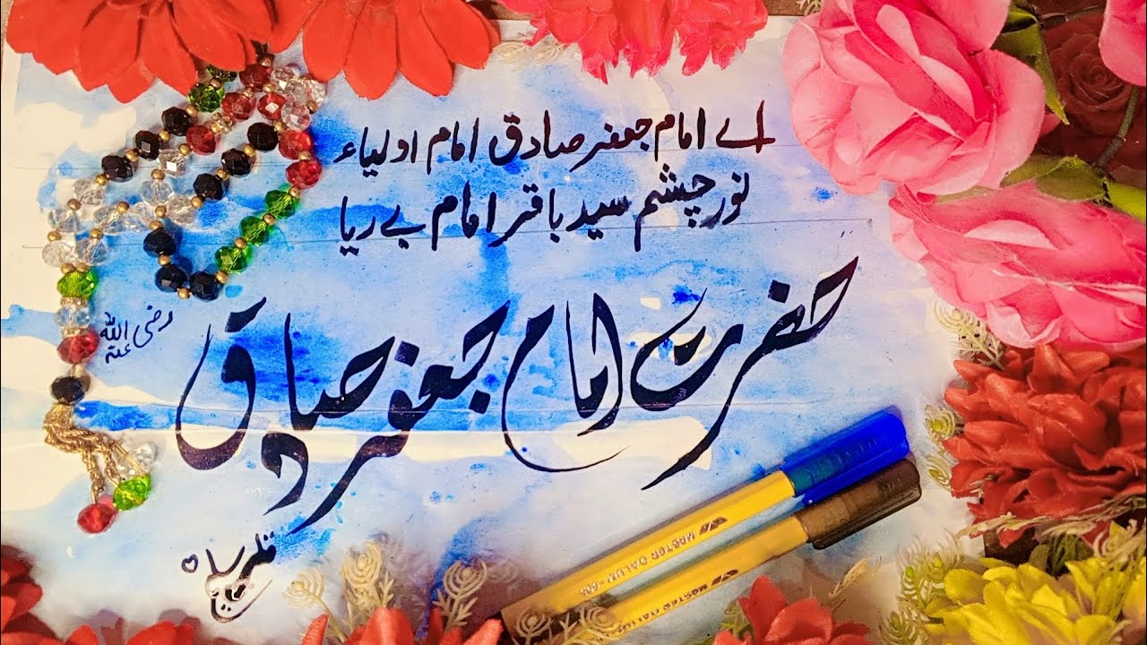 اسم مبارک حضرت امام جعفر صادق رضی اللّٰہ تعالیٰ عنہ| منقبت| مولانا قاری محمد سلیم سیالوی مجددی غفرلہ