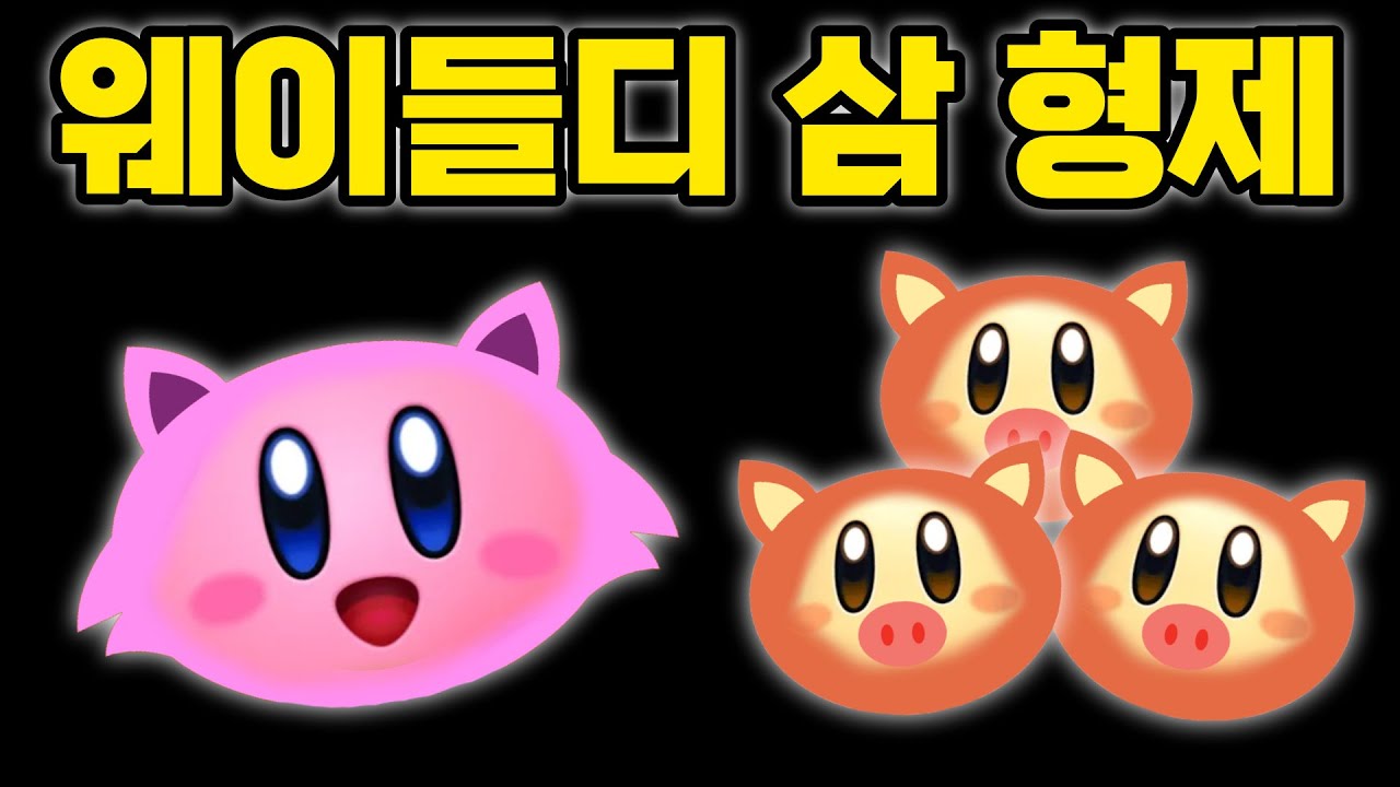 커비 늑대와 돼지 웨이들디 삼형제 ㅋㅋㅋㅋㅋ [별의커비]