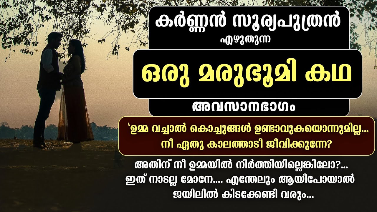 കർണ്ണൻ സൂര്യപുത്രൻ എഴുതുന്ന | ഒരു മരുഭൂമി കഥ | അവസാനഭാഗം | KARNNAN SURIYAPUTRAN | SHAHUL MALAYIL