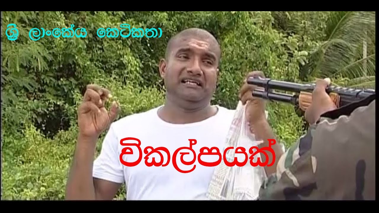 විකල්පයක් - ඒකාංගික ටෙළි නාට්‍යය -  ශ්‍රී ලාංකේය කෙටිකතා ඇසුරින්...