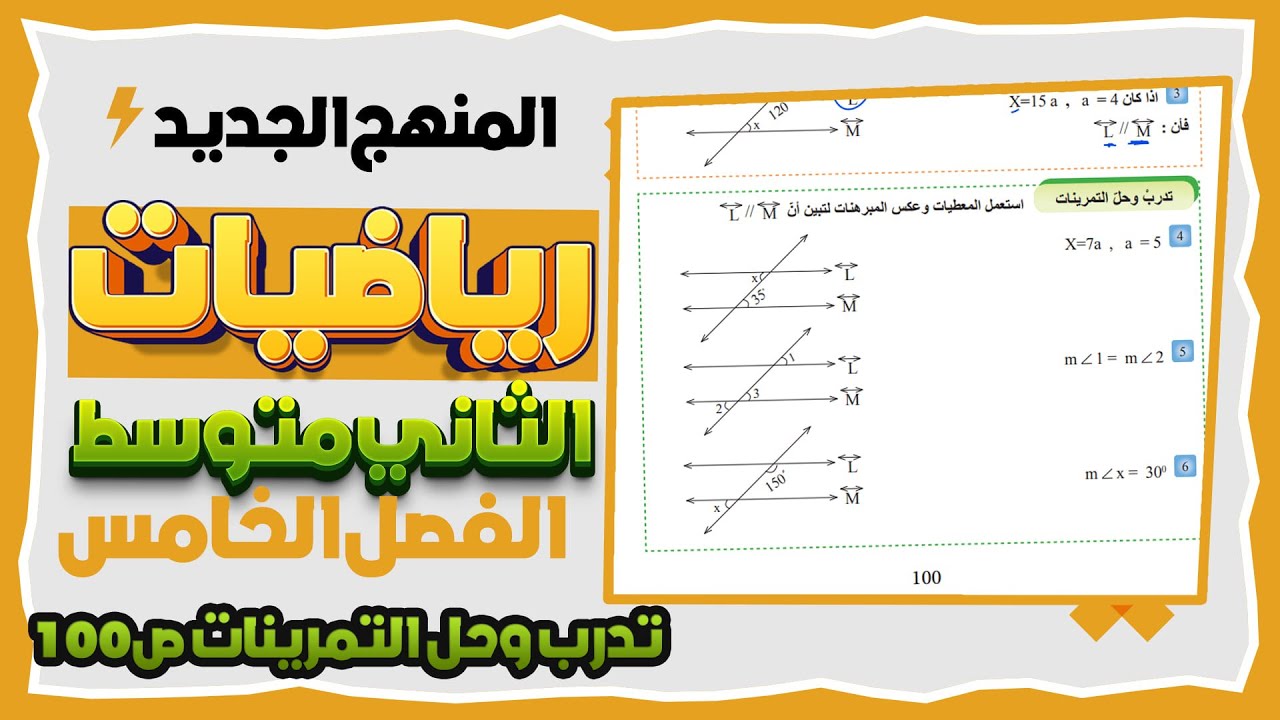 تدرب وحل التمرينات صفحة 100 علاقة الزوايا والمستقيمات  رياضيات ثاني متوسط المنهج الجديد