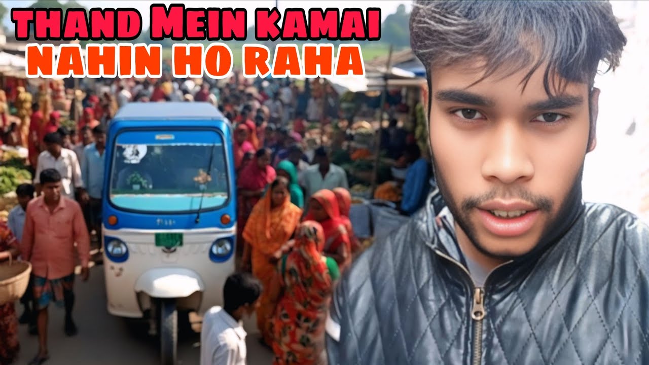ठंड में कमाई नहीं हो रहा || MYBVLOG || #travelblog #automobile #automobile #mybvlog 