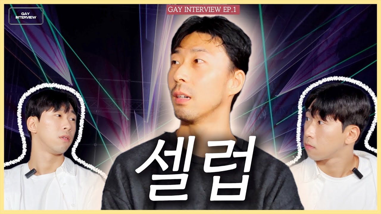 [SUB] 1세대 게이 유튜버 김철수님 First generation Korean gay YouTuber, Kim Cheol-soo [게이 인터뷰]