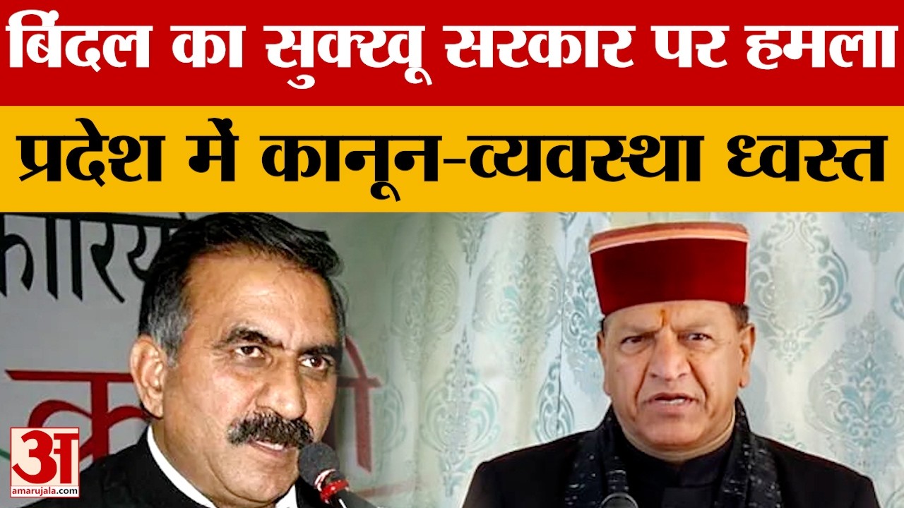 Himachal Pradesh: बिंदल का सुक्खू सरकार पर हमला, प्रदेश में कानून-व्यवस्था ध्वस्त | CM Sukhu